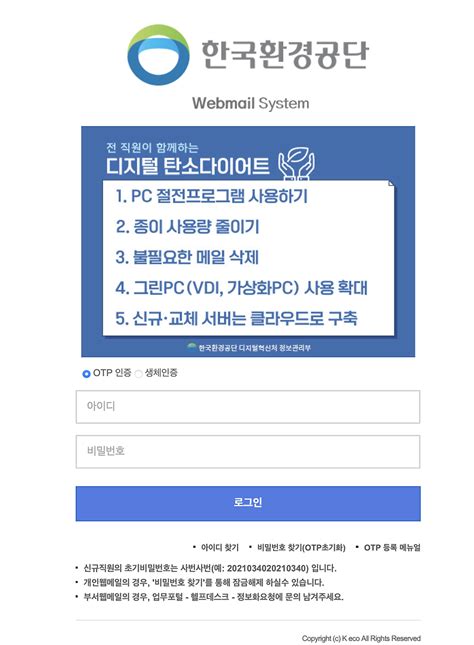 한국환경공단 웹메일 접속 방법